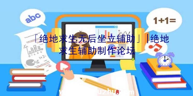 「绝地求生无后坐立辅助」|绝地求生辅助制作论坛